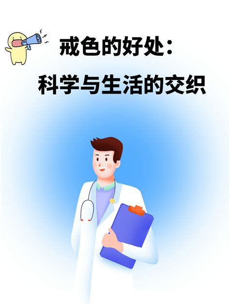 揭色|戒色的好处：科学与生活的交织